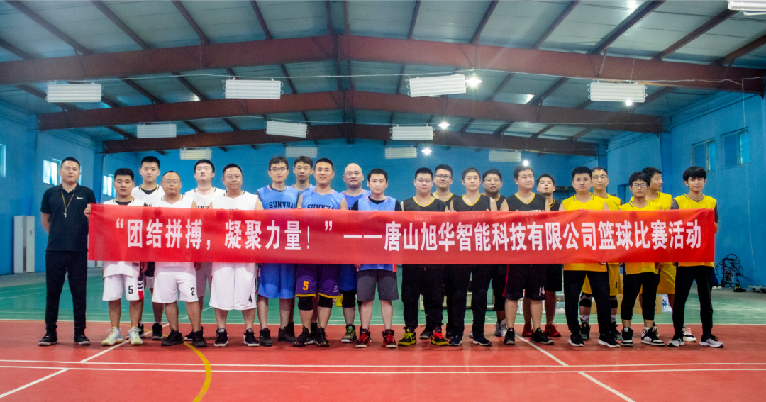 “团结拼搏，凝聚力量！”——唐山 ■十大网投平台排名 智能科技有限公司举办篮球比赛活动