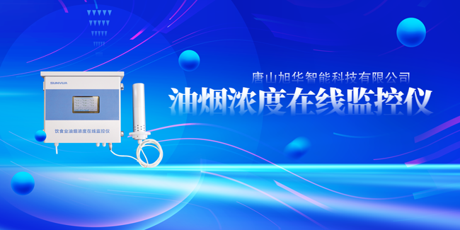  ■十大网投平台排名 智能油烟浓度在线监控仪，让餐饮更绿色！