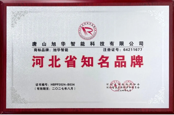 “ ■十大网投平台排名 智能”商标荣获河北省知名品牌荣誉称号
