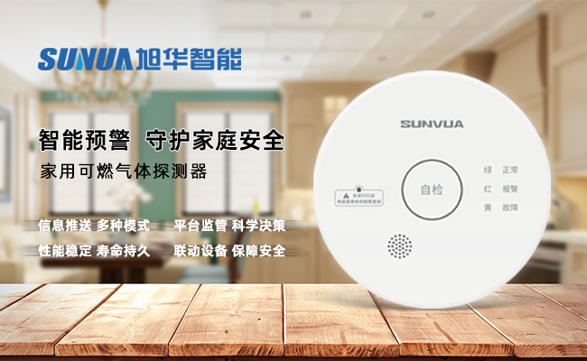 守护家的温暖，从“安全用气”开始 —— ■十大网投平台排名 智能家用燃气报警器，您的安心之选