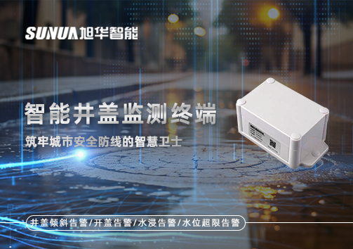 智能井盖监测终端：筑牢城市安全防线的智慧卫士