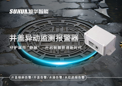 井盖异动监测报警器，守护城市“静脉”，开启智慧管理新时代！