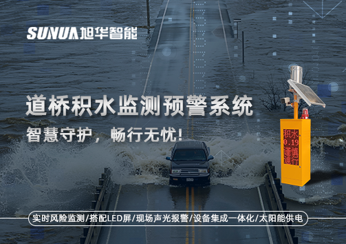 道桥积水监测预警系统，智慧守护，畅行无忧!