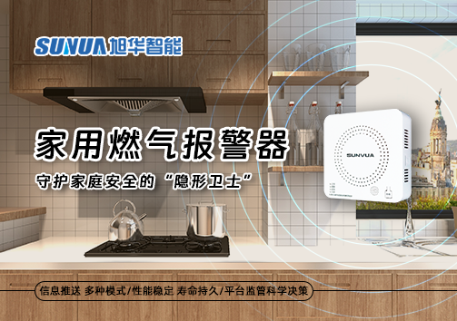 家用燃气报警器：守护家庭安全的“隐形卫士”