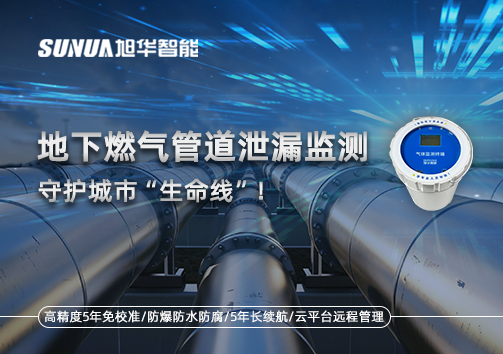 地下燃气管道泄漏监测，守护城市“生命线”！
