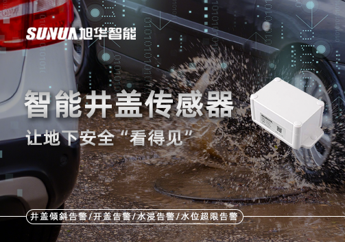 智慧城市新卫士：智能井盖传感器，让地下安全“看得见”