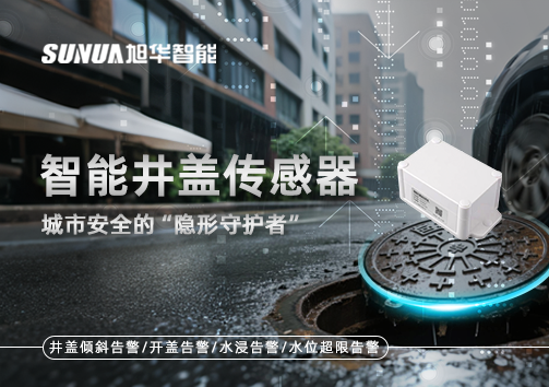 智能井盖传感器：守护城市“脚下安全”的智慧之眼！