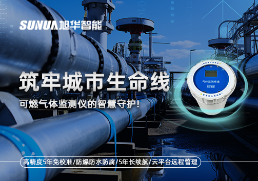 筑牢城市生命线：燃气管道中的“哨兵卫士”——可燃气体监测仪的智慧守护​！