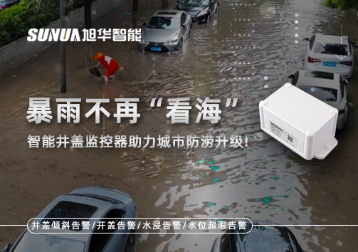 暴雨不再“看海”，智能井盖监控器助力城市防涝升级！